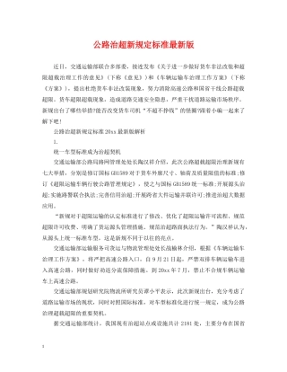公路治超新规定标准最新版