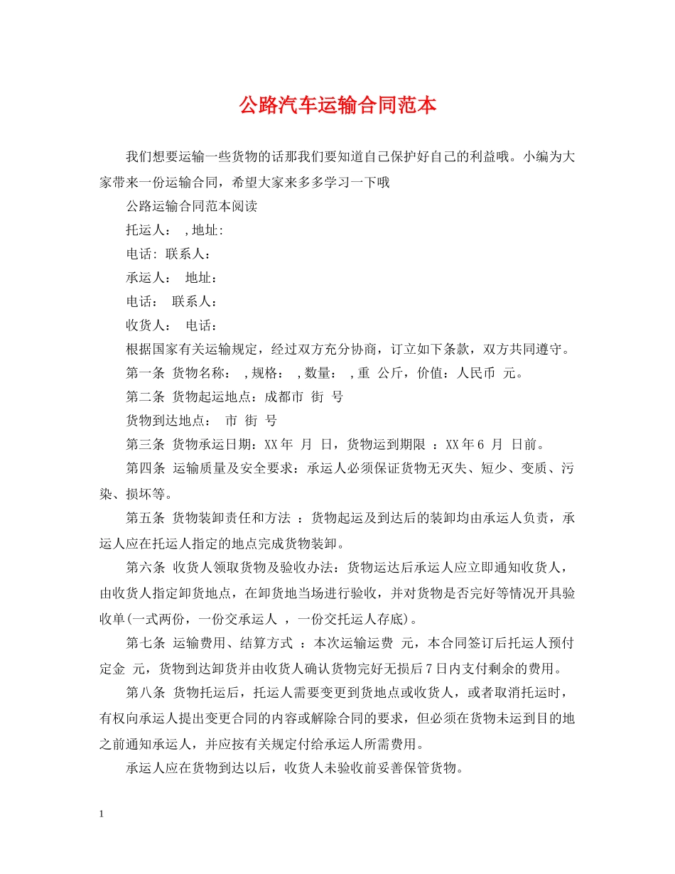 公路汽车运输合同范本_第1页