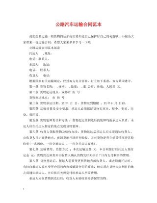 公路汽车运输合同范本