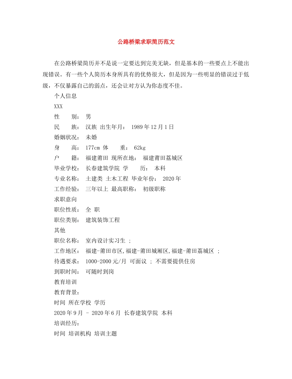 公路桥梁求职简历范文_第1页