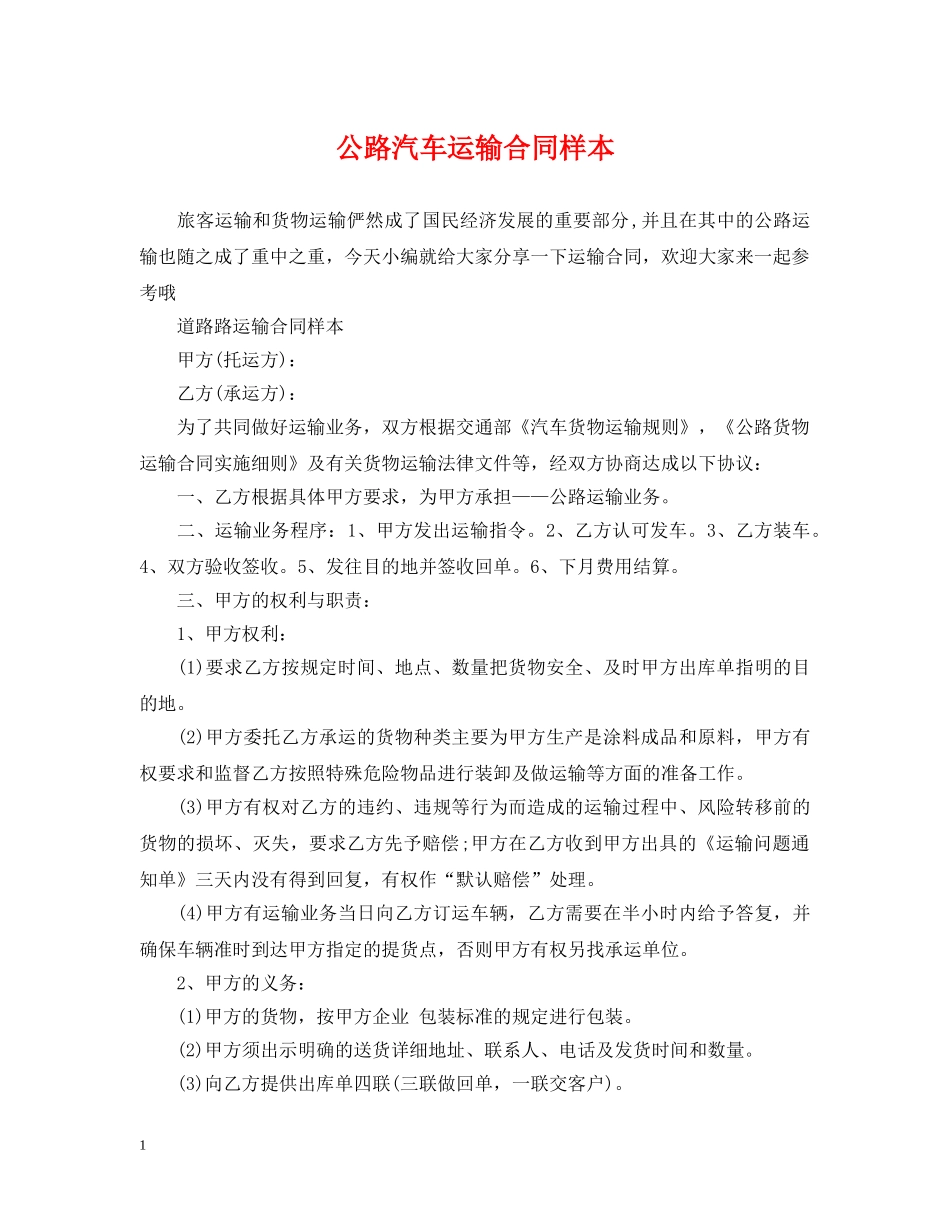 公路汽车运输合同样本_第1页