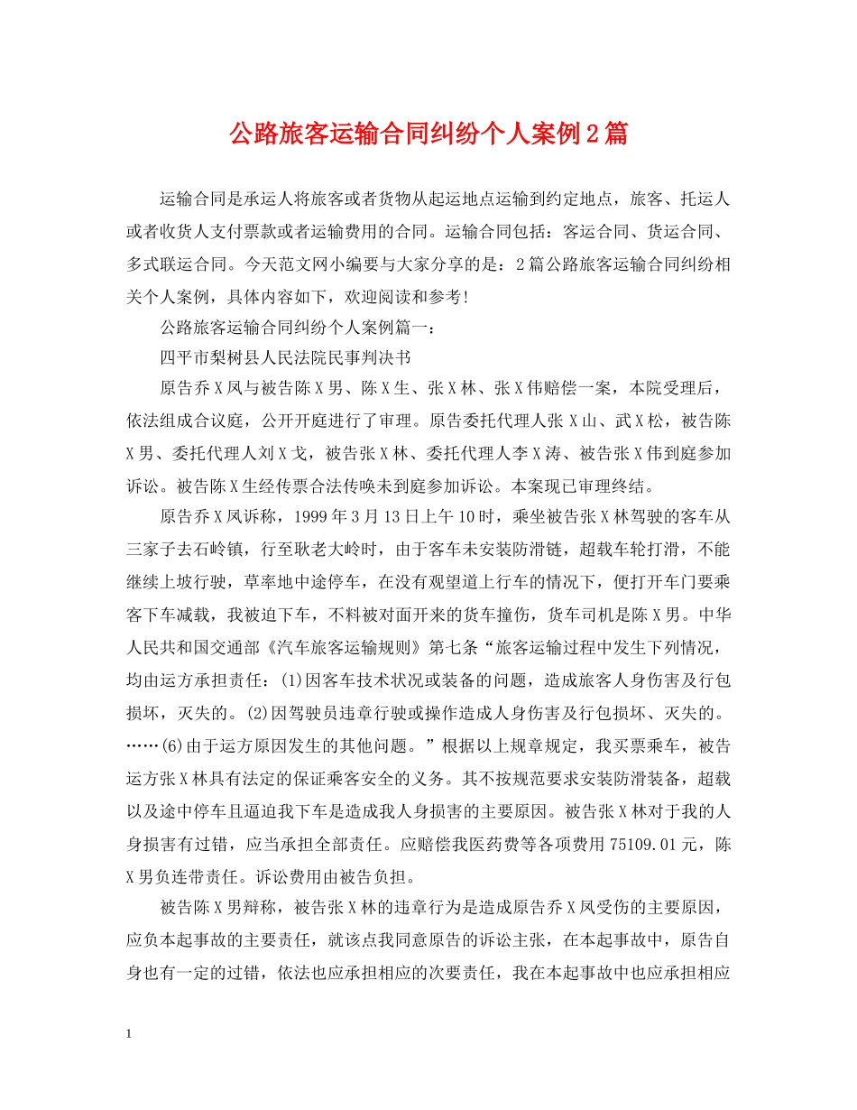 公路旅客运输合同纠纷个人案例2篇_第1页