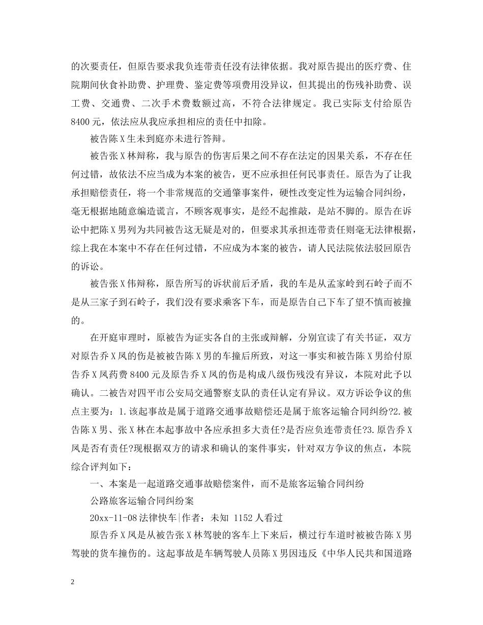 公路旅客运输合同纠纷个人案例2篇_第2页