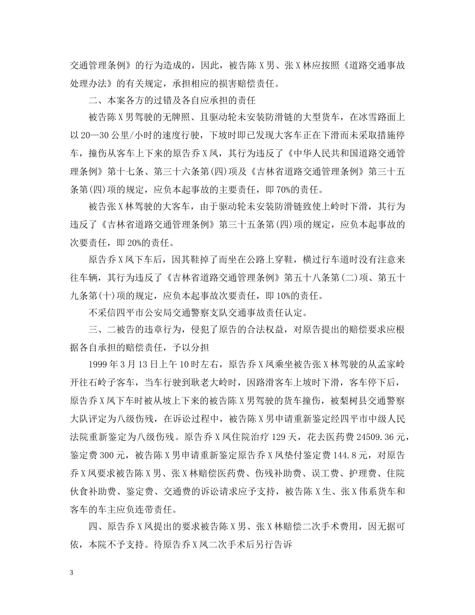 公路旅客运输合同纠纷个人案例2篇_第3页