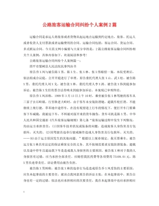 公路旅客运输合同纠纷个人案例2篇