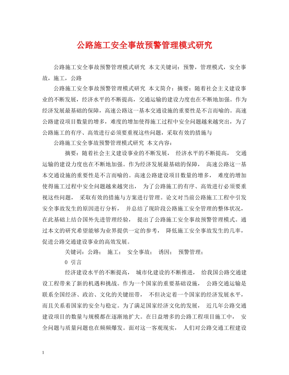 公路施工安全事故预警管理模式研究_第1页
