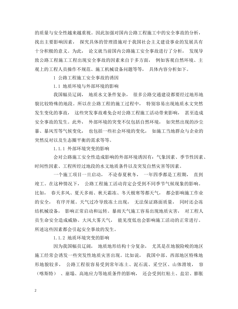 公路施工安全事故预警管理模式研究_第2页