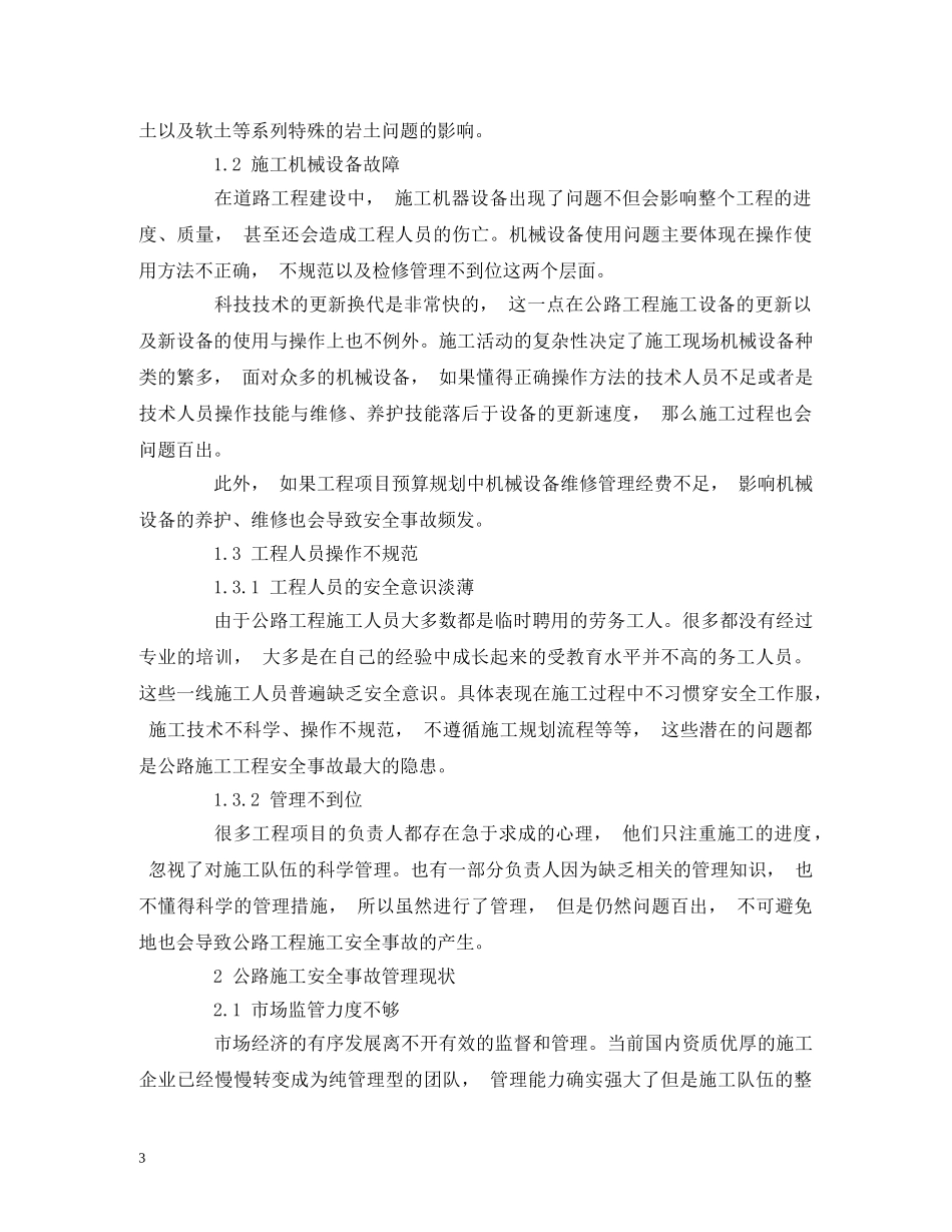 公路施工安全事故预警管理模式研究_第3页