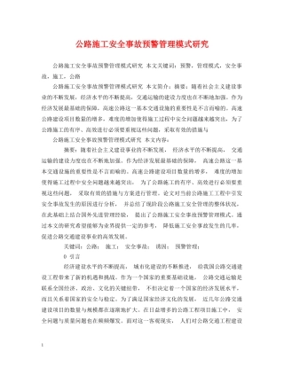 公路施工安全事故预警管理模式研究