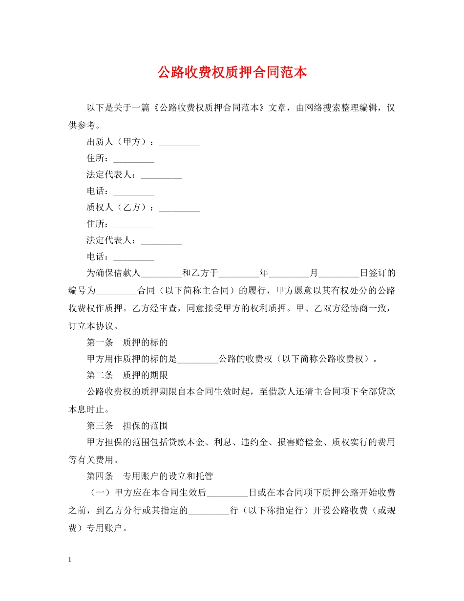 公路收费权质押合同范本_第1页