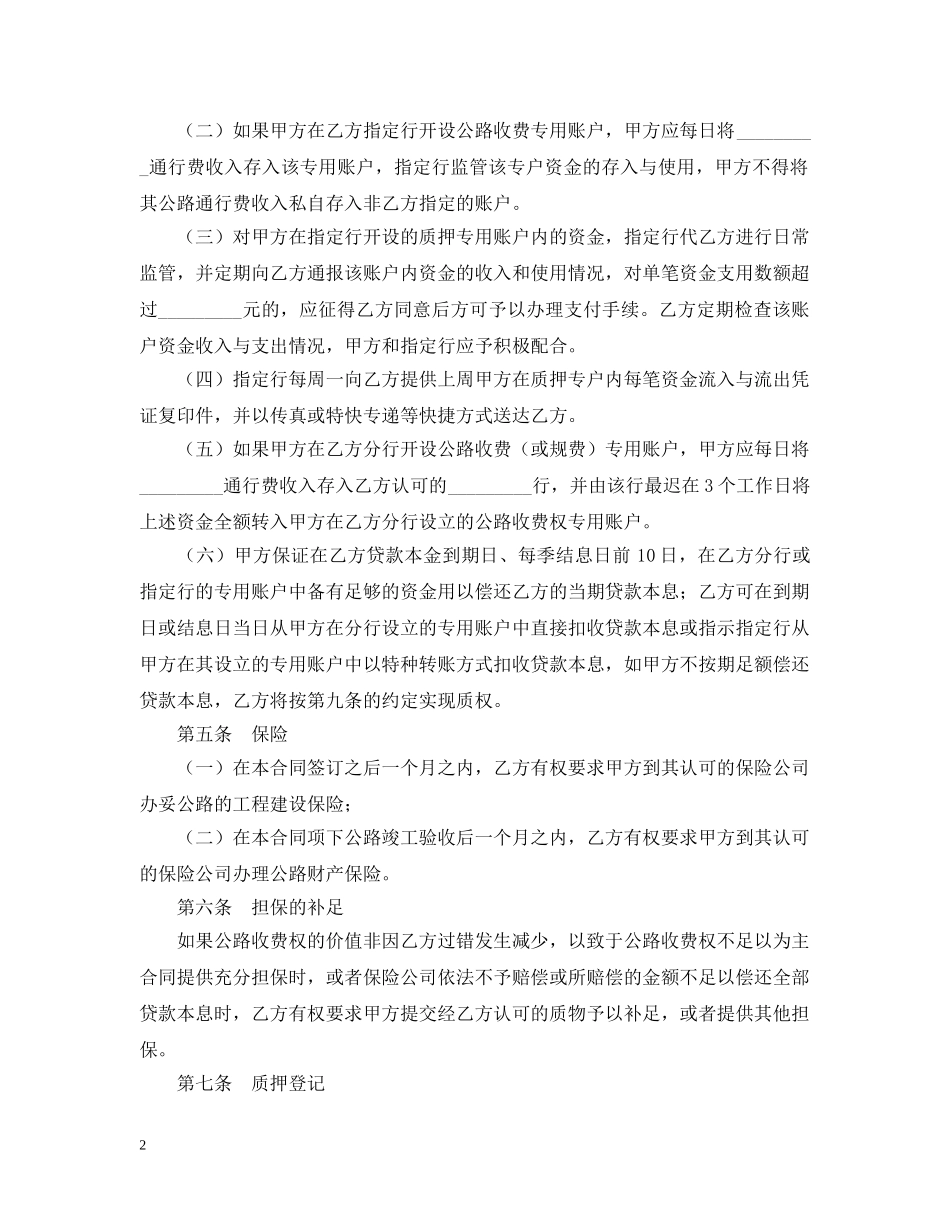 公路收费权质押合同范本_第2页