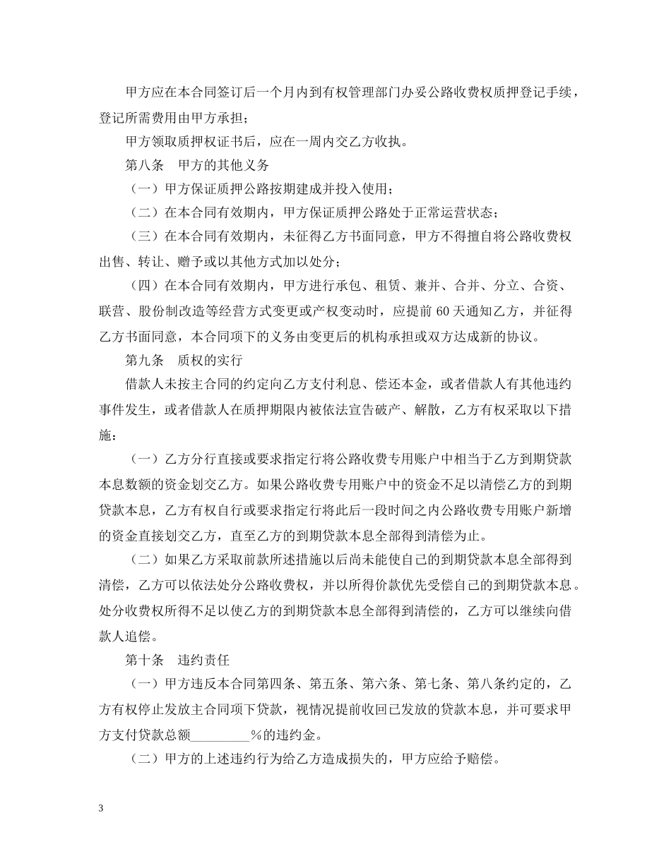 公路收费权质押合同范本_第3页