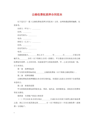 公路收费权质押合同范本