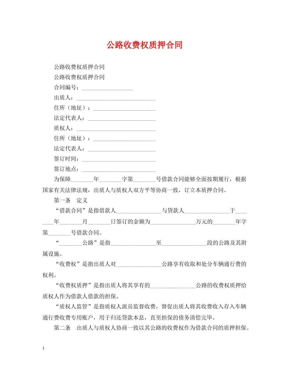 公路收费权质押合同_第1页