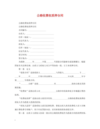 公路收费权质押合同