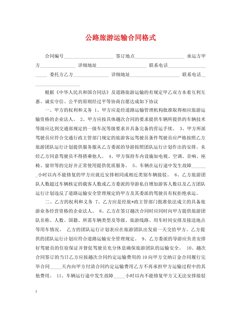 公路旅游运输合同格式_第1页