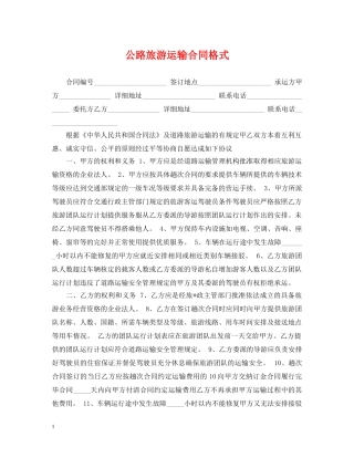 公路旅游运输合同格式
