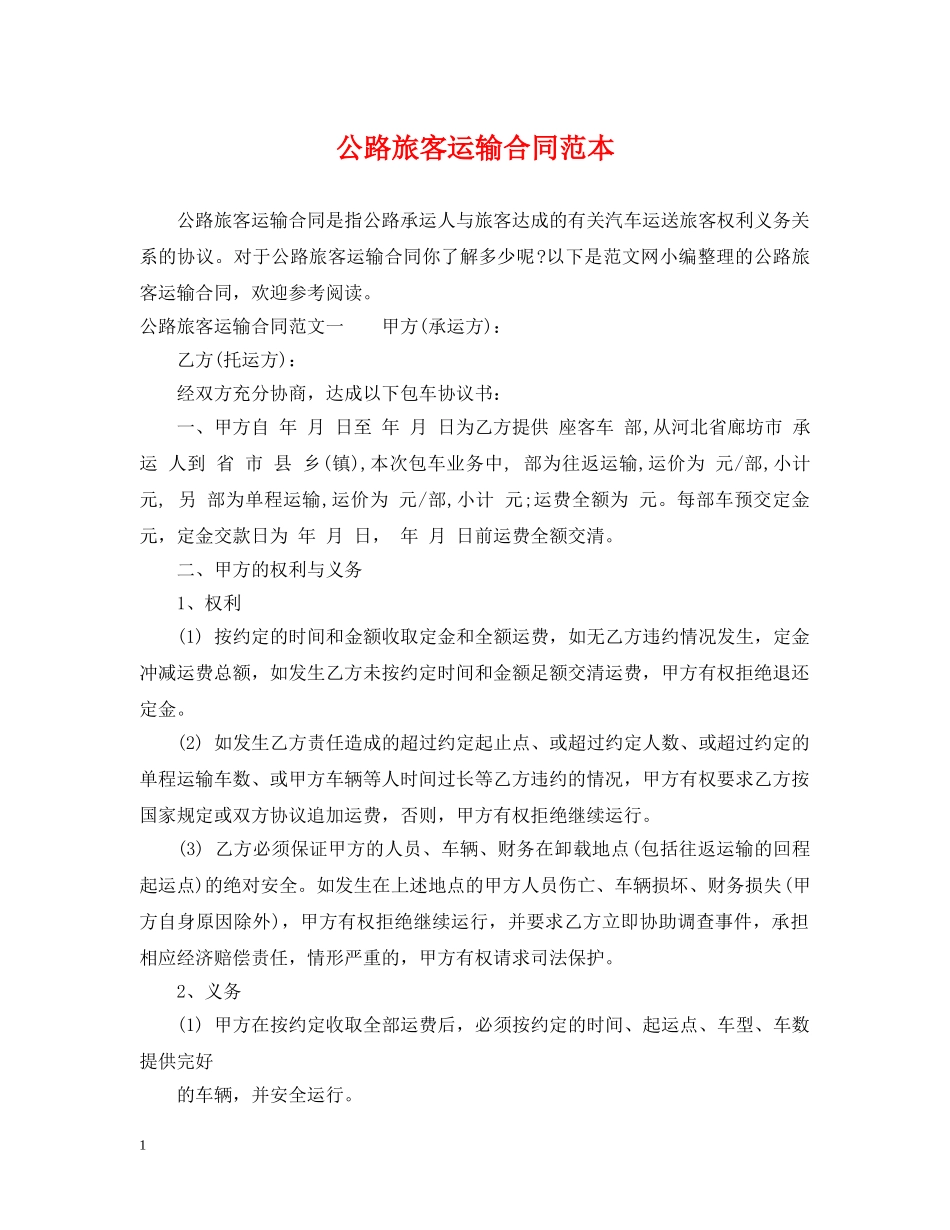 公路旅客运输合同范本_第1页