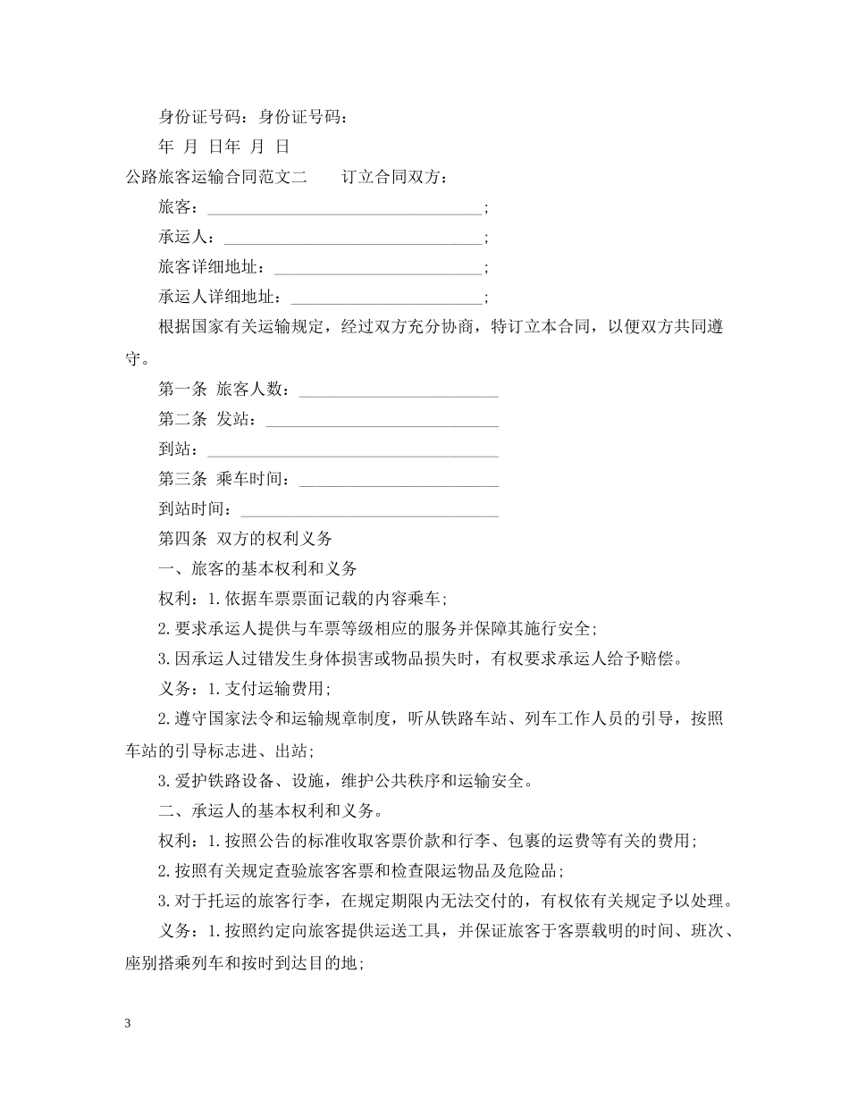 公路旅客运输合同范本_第3页