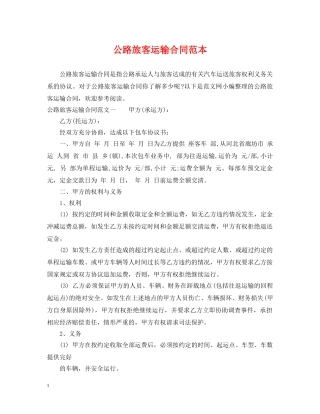 公路旅客运输合同范本