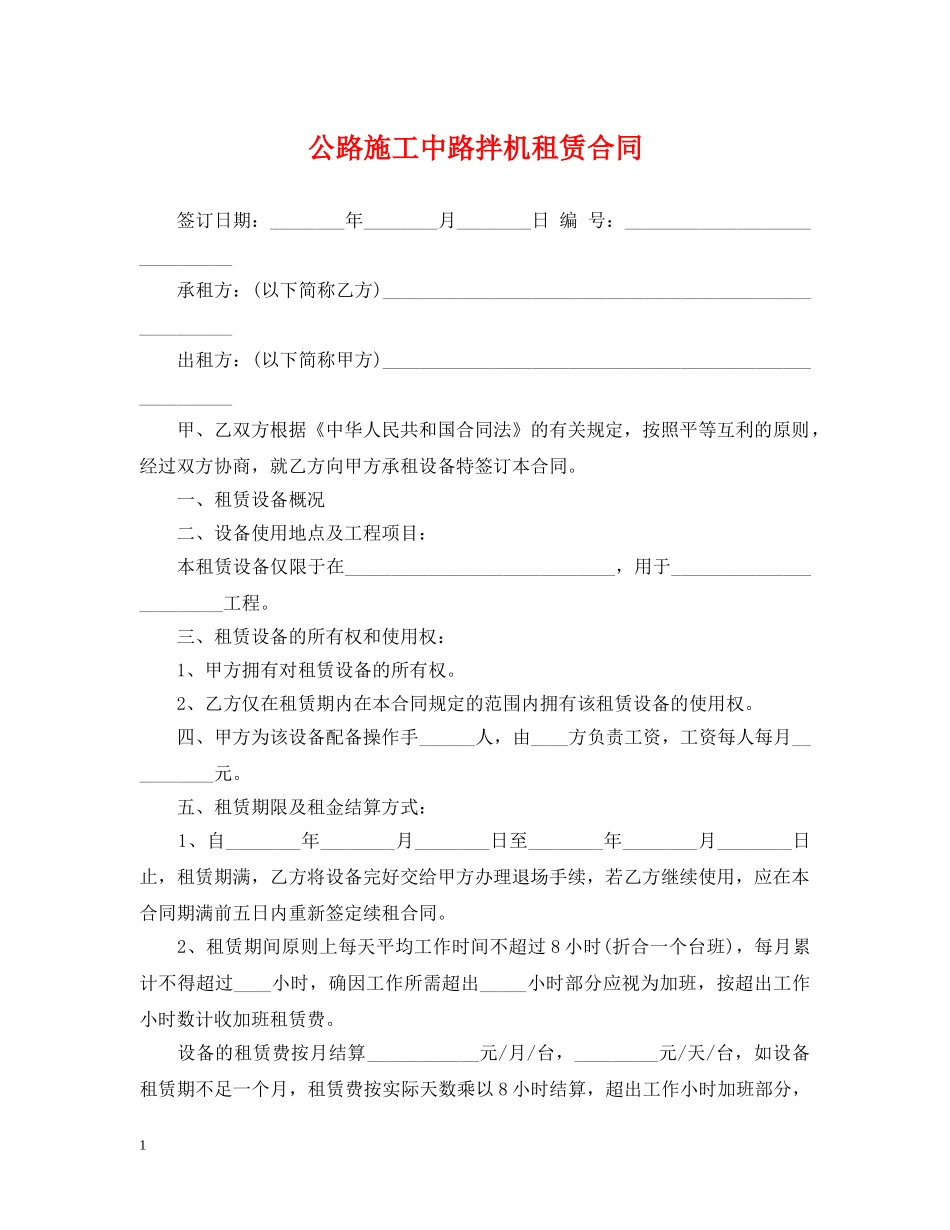 公路施工中路拌机租赁合同_第1页