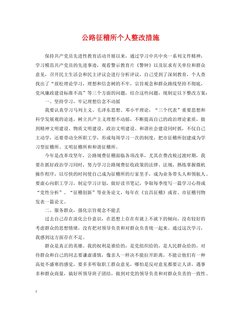 公路征稽所个人整改措施_第1页