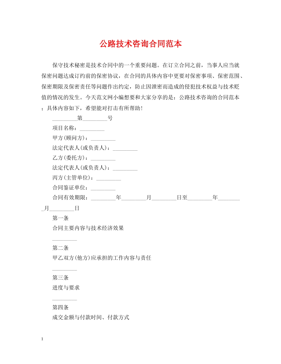 公路技术咨询合同范本_第1页