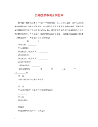 公路技术咨询合同范本