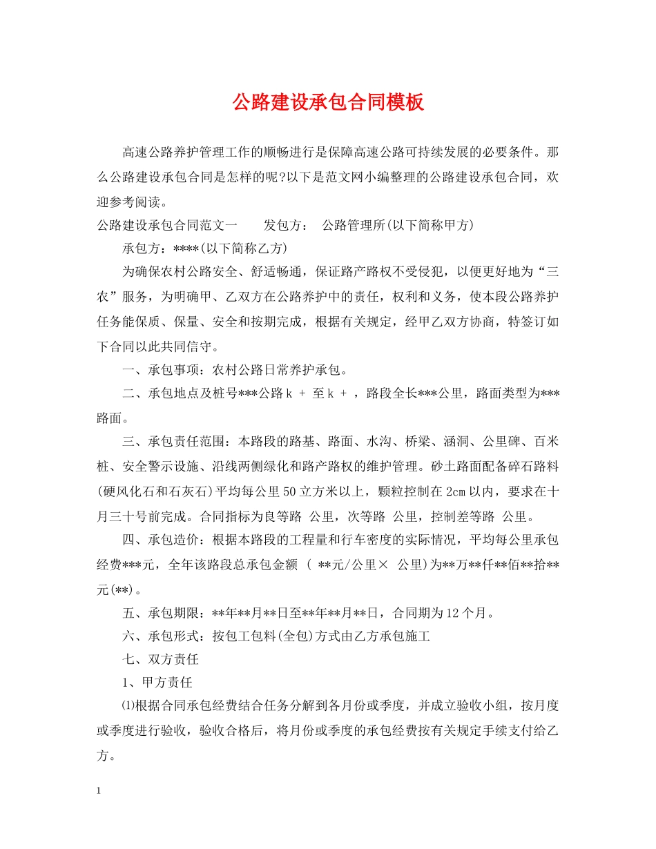 公路建设承包合同模板_第1页