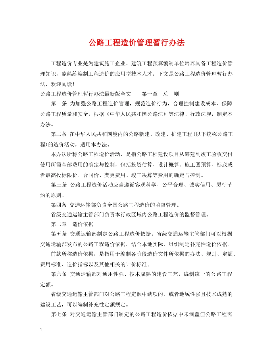 公路工程造价管理暂行办法_第1页