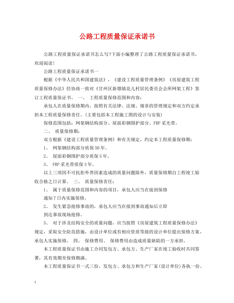 公路工程质量保证承诺书_第1页