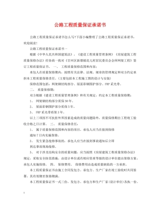 公路工程质量保证承诺书