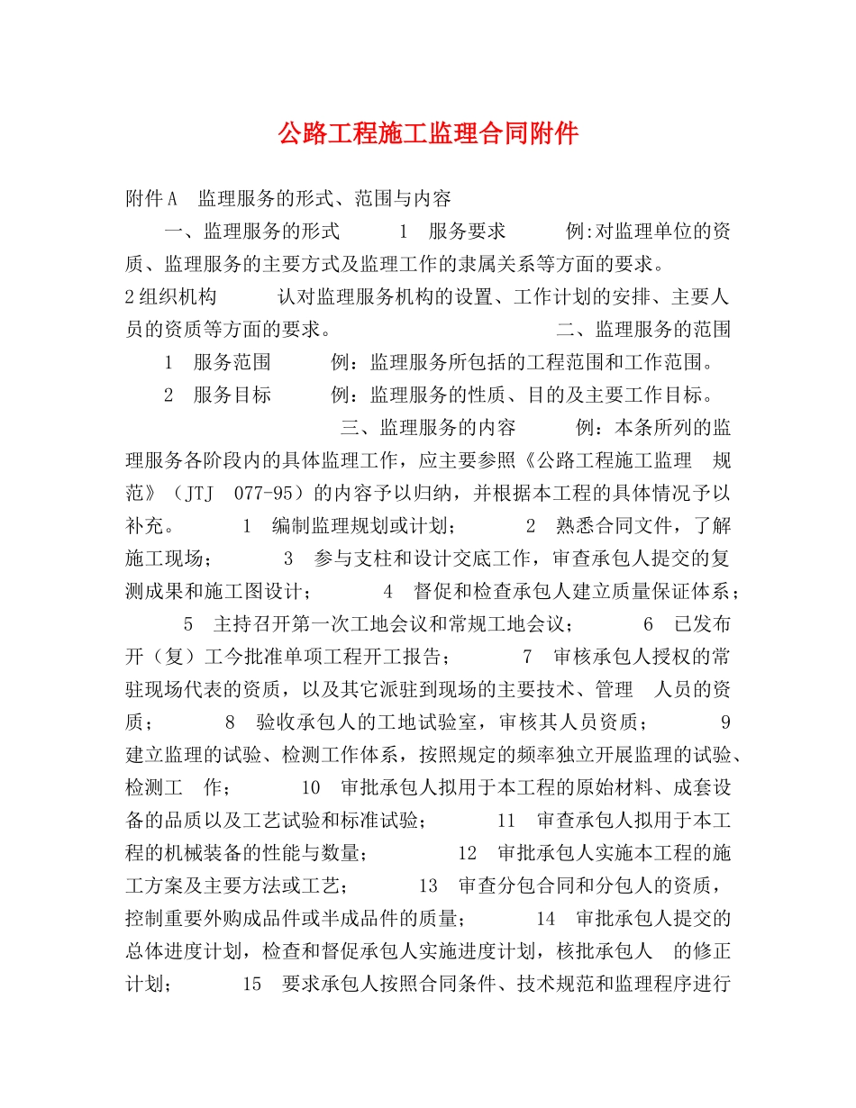 公路工程施工监理合同附件2_第1页