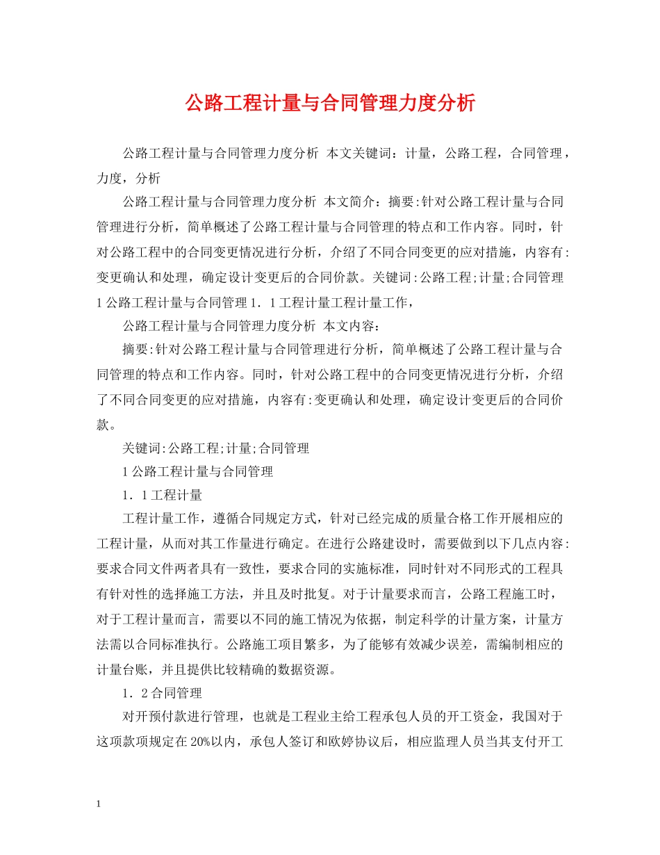 公路工程计量与合同管理力度分析_第1页