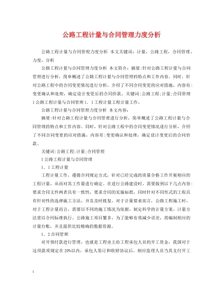 公路工程计量与合同管理力度分析