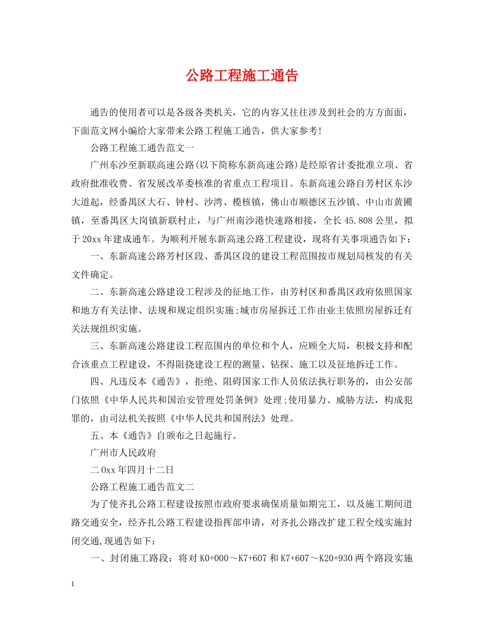 公路工程施工通告_第1页