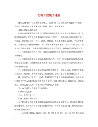 公路工程施工通告