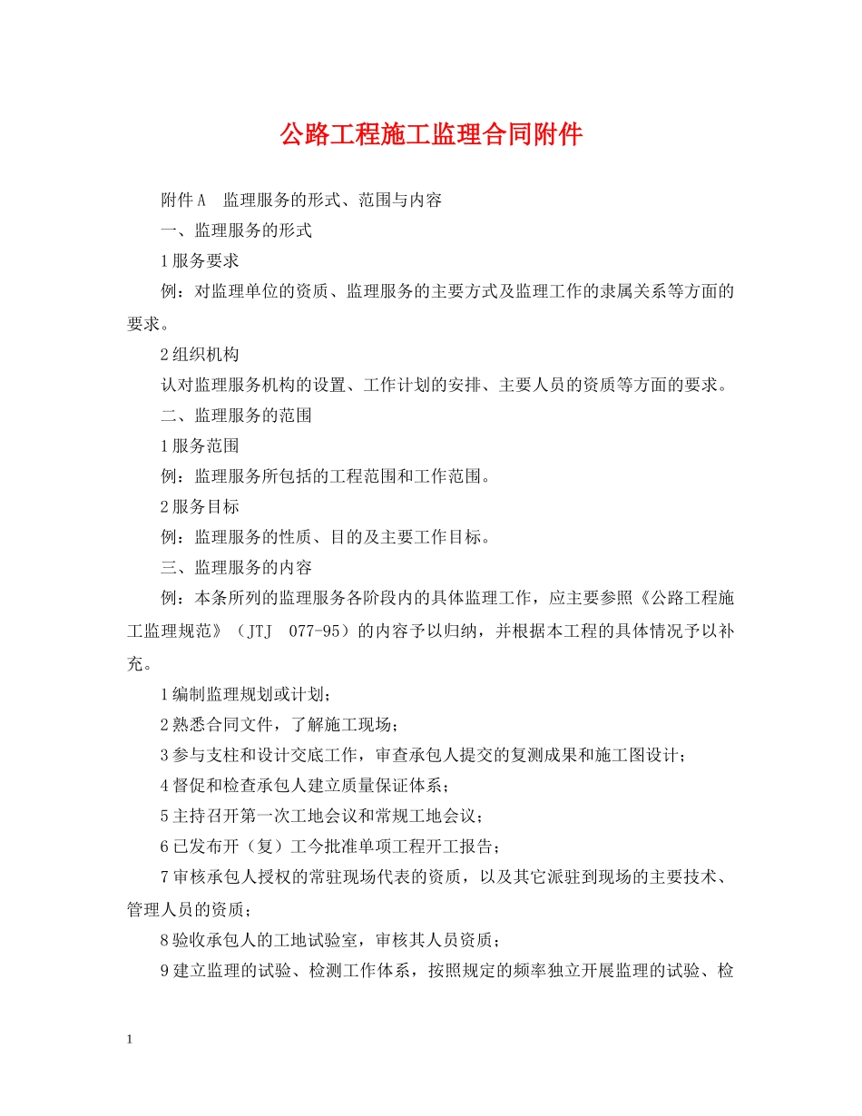 公路工程施工监理合同附件_第1页