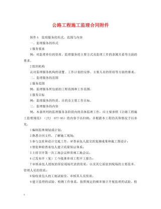公路工程施工监理合同附件