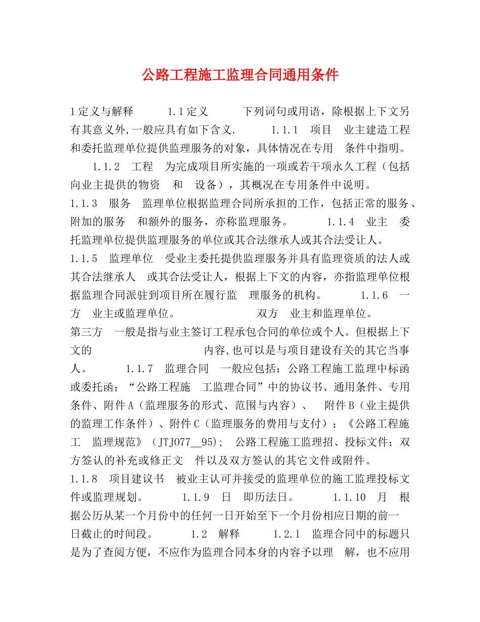 公路工程施工监理合同通用条件2_第1页