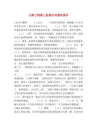 公路工程施工监理合同通用条件2