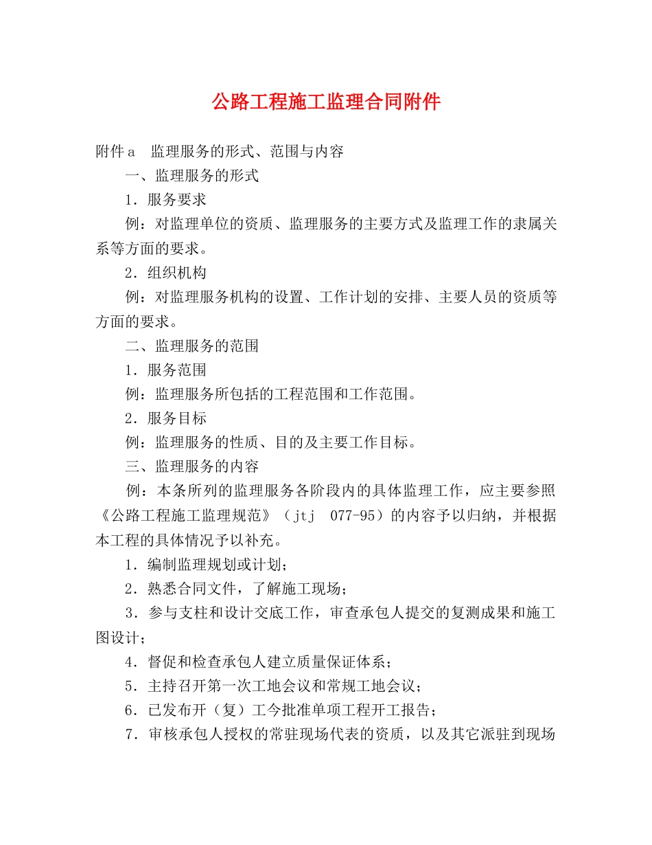 公路工程施工监理合同附件 (2)_第1页