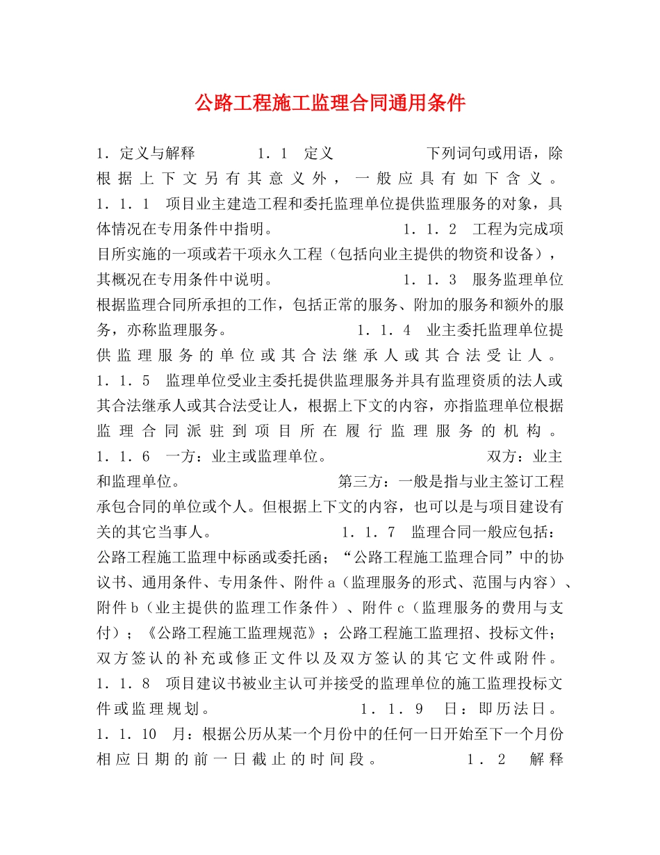 公路工程施工监理合同通用条件 (2)_第1页