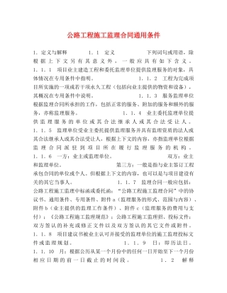 公路工程施工监理合同通用条件 (2)