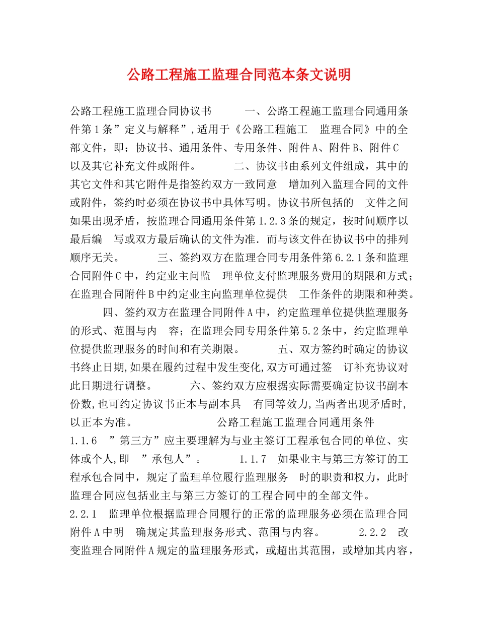 公路工程施工监理合同范本条文说明2_第1页