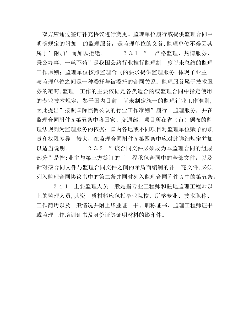 公路工程施工监理合同范本条文说明2_第2页