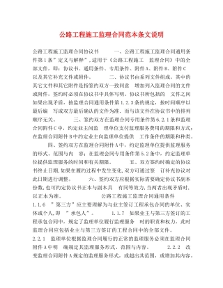 公路工程施工监理合同范本条文说明2