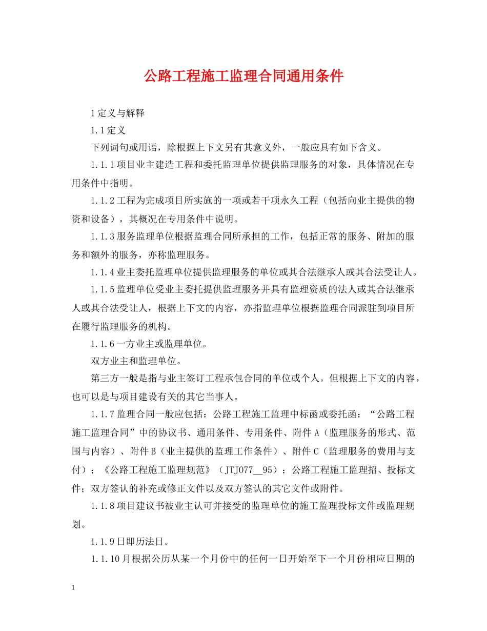 公路工程施工监理合同通用条件_第1页