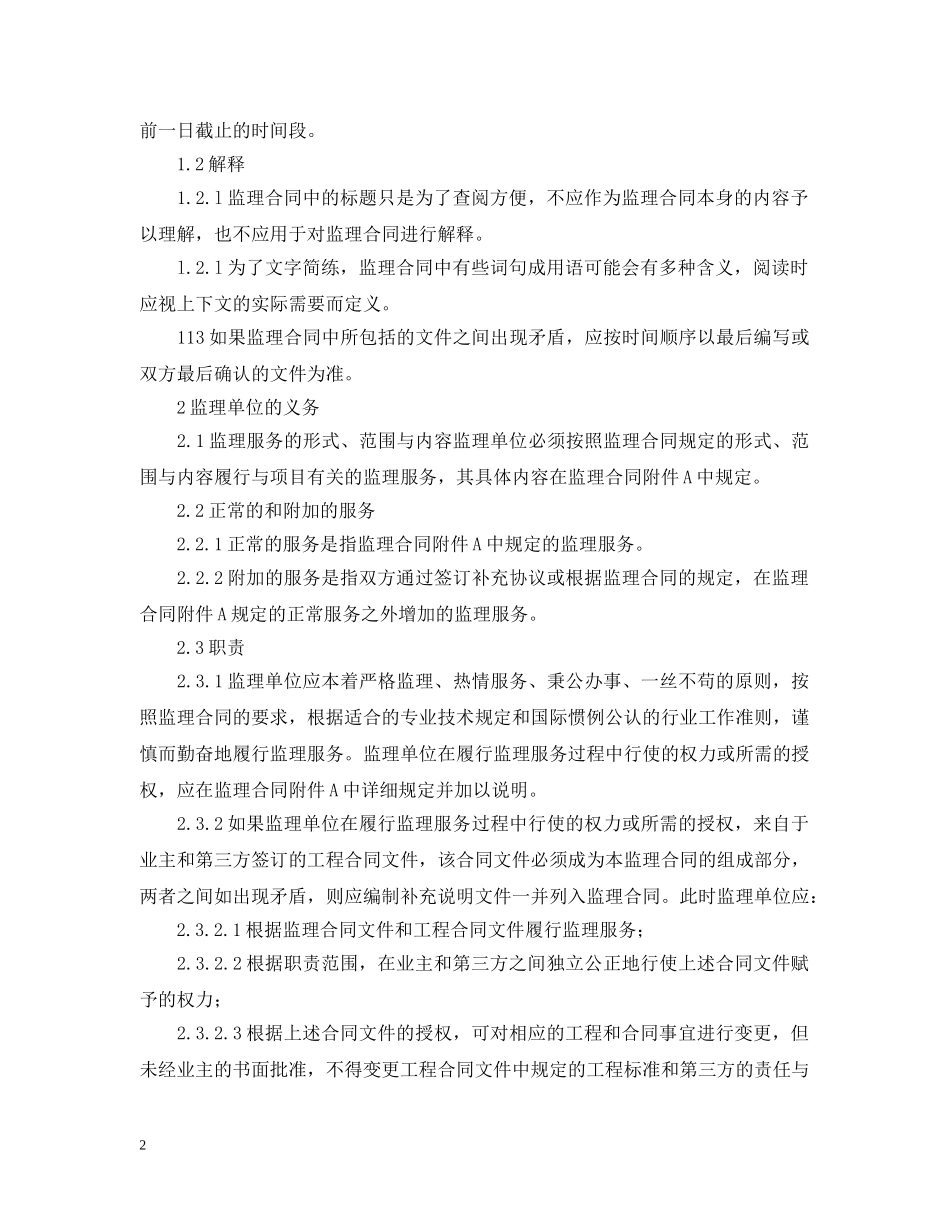 公路工程施工监理合同通用条件_第2页