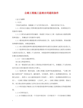 公路工程施工监理合同通用条件